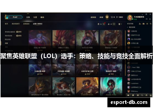 聚焦英雄联盟（LOL）选手：策略、技能与竞技全面解析