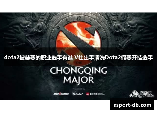 dota2被禁赛的职业选手有谁 V社出手清洗Dota2假赛开挂选手