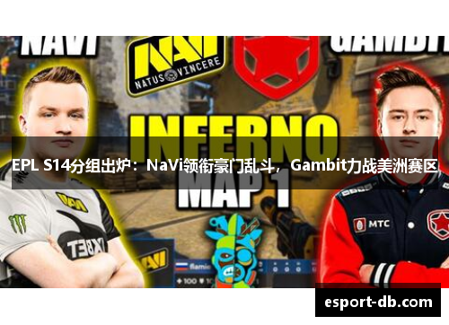 EPL S14分组出炉：NaVi领衔豪门乱斗，Gambit力战美洲赛区