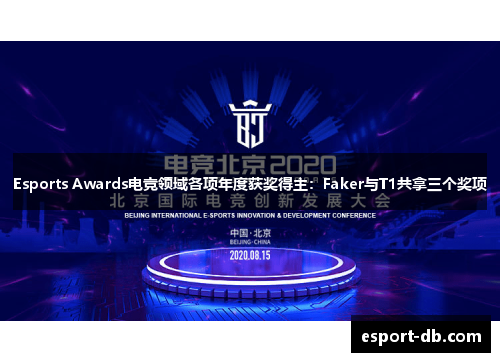 Esports Awards电竞领域各项年度获奖得主：Faker与T1共拿三个奖项