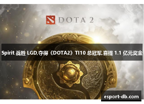 Spirit 战胜 LGD,夺得《DOTA2》TI10 总冠军,喜提 1.1 亿元奖金