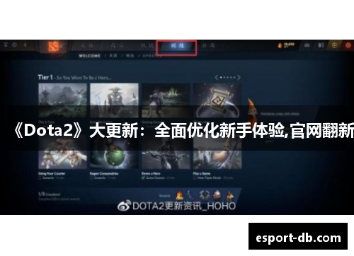 《Dota2》大更新：全面优化新手体验,官网翻新