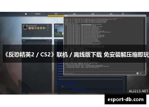 《反恐精英2／CS2》联机／离线版下载 免安装解压缩即玩