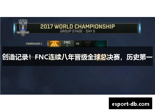 创造记录！FNC连续八年晋级全球总决赛，历史第一