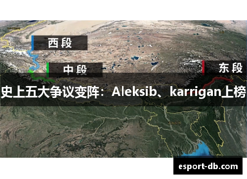 史上五大争议变阵：Aleksib、karrigan上榜