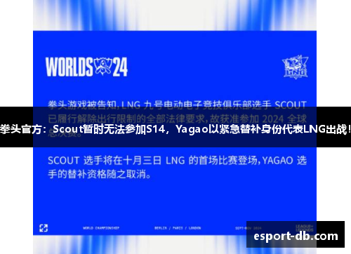 拳头官方：Scout暂时无法参加S14，Yagao以紧急替补身份代表LNG出战！