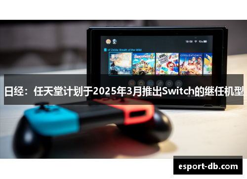 日经：任天堂计划于2025年3月推出Switch的继任机型