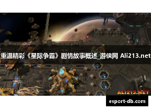 重温精彩《星际争霸》剧情故事概述_游侠网 Ali213.net