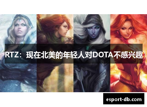 RTZ：现在北美的年轻人对DOTA不感兴趣