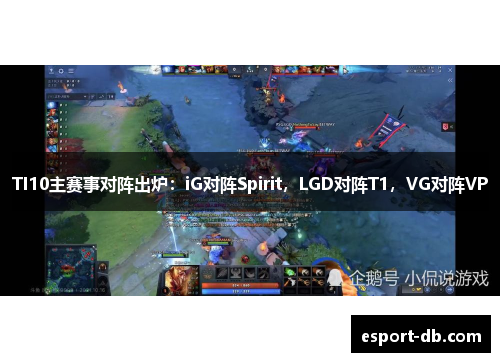 TI10主赛事对阵出炉：iG对阵Spirit，LGD对阵T1，VG对阵VP