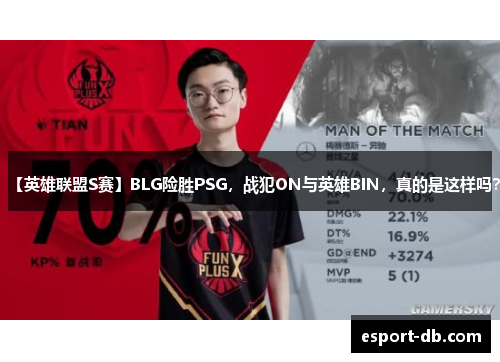 【英雄联盟S赛】BLG险胜PSG，战犯ON与英雄BIN，真的是这样吗？