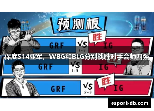 保底S14亚军，WBG和BLG分别战胜对手会师四强