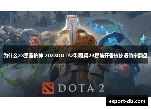 为什么23是香槟神 2023DOTA2利雅得23提前开香槟惨遭偷家翻盘