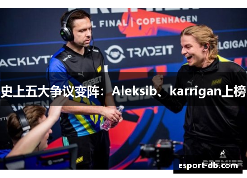 史上五大争议变阵：Aleksib、karrigan上榜