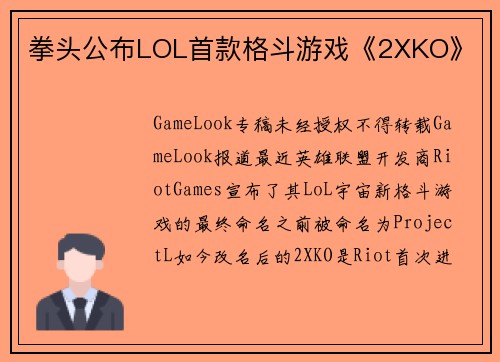 拳头公布LOL首款格斗游戏《2XKO》