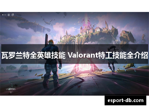 瓦罗兰特全英雄技能 Valorant特工技能全介绍