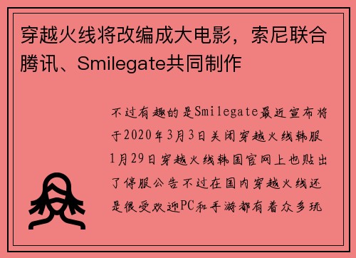 穿越火线将改编成大电影，索尼联合腾讯、Smilegate共同制作