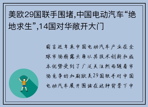 美欧29国联手围堵,中国电动汽车“绝地求生”,14国对华敞开大门